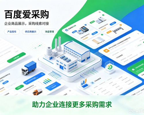 青白江百度爱采购